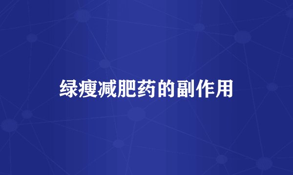 绿瘦减肥药的副作用