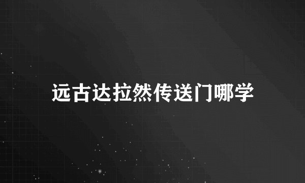 远古达拉然传送门哪学
