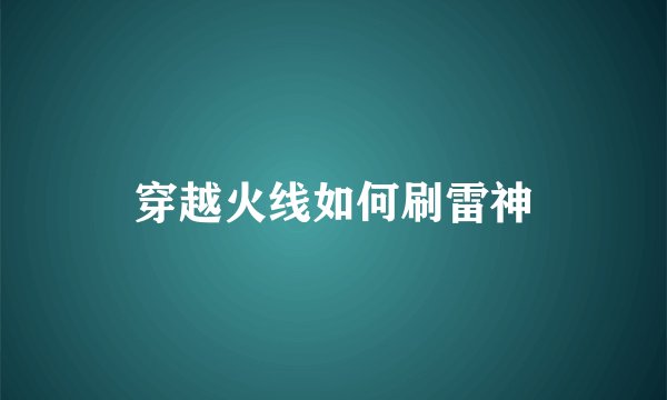 穿越火线如何刷雷神