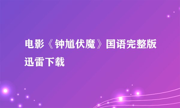 电影《钟馗伏魔》国语完整版迅雷下载