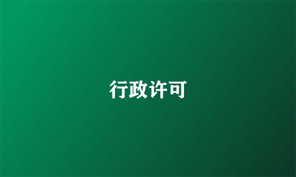 行政许可