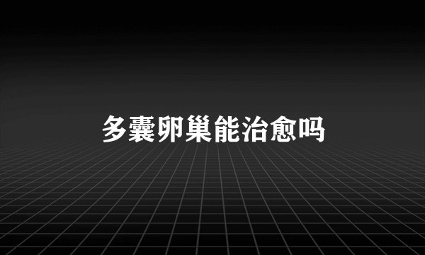 多囊卵巢能治愈吗