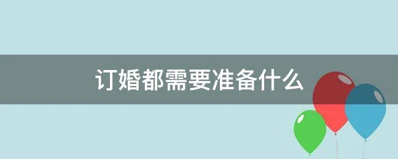 订婚都需要准备什么
