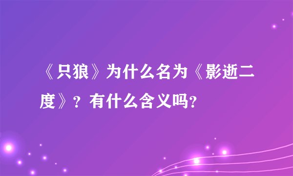 《只狼》为什么名为《影逝二度》?有什么含义吗?