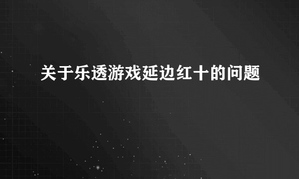 关于乐透游戏延边红十的问题