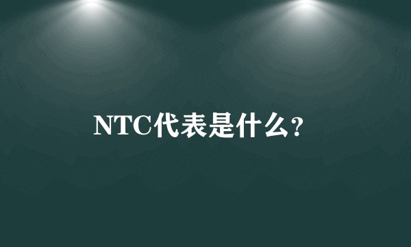 NTC代表是什么?