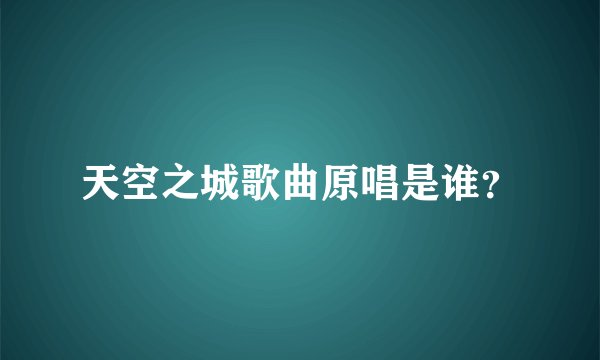 天空之城歌曲原唱是谁？