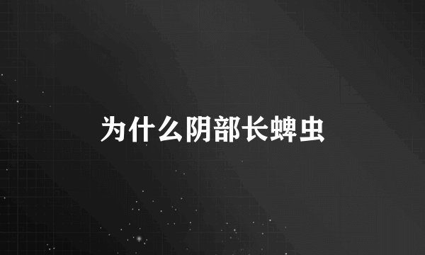 为什么阴部长蜱虫