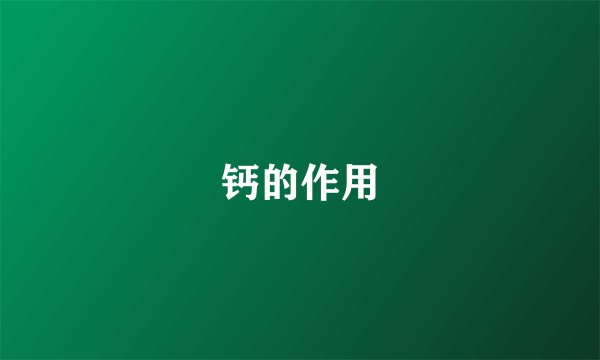 钙的作用