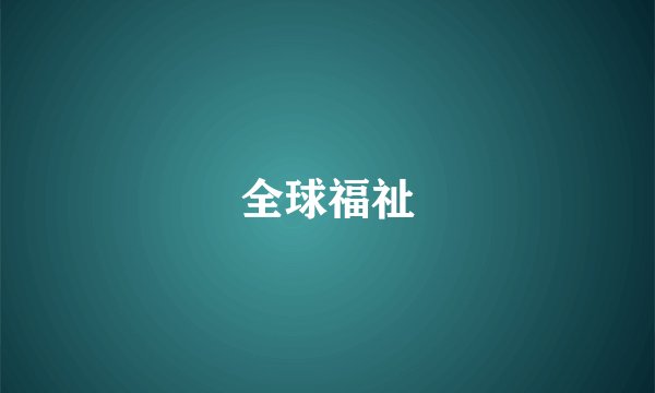 全球福祉