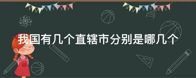 我国有几个直辖市分别是哪几个