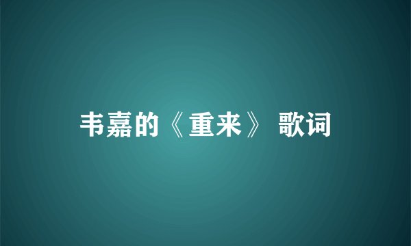 韦嘉的《重来》 歌词