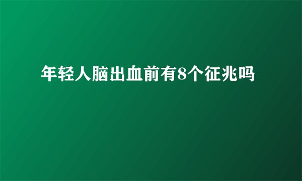 年轻人脑出血前有8个征兆吗