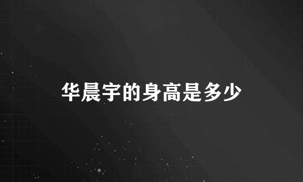 华晨宇的身高是多少