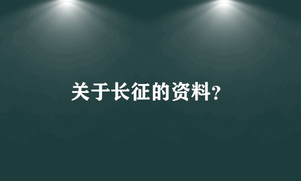关于长征的资料？
