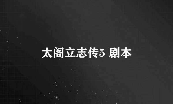 太阁立志传5 剧本