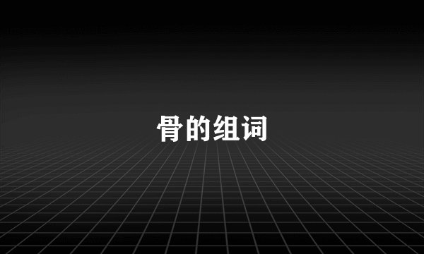 骨的组词