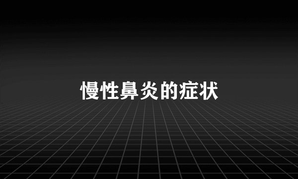 慢性鼻炎的症状