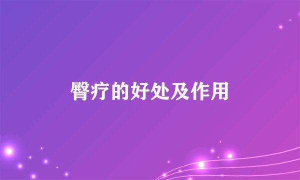 臀疗的好处及作用