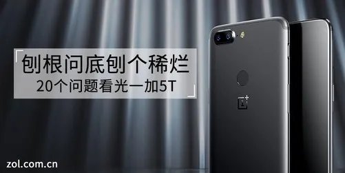 张老板看完都得哭了 20个问题详细解读一加5T