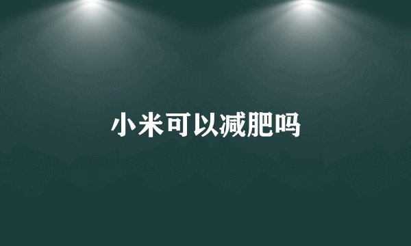 小米可以减肥吗
