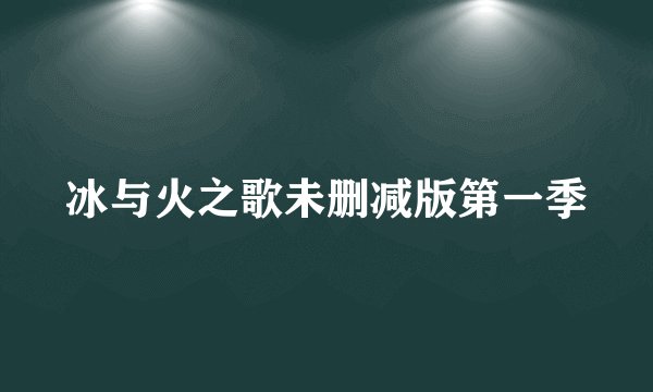 冰与火之歌未删减版第一季