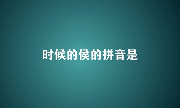 时候的侯的拼音是