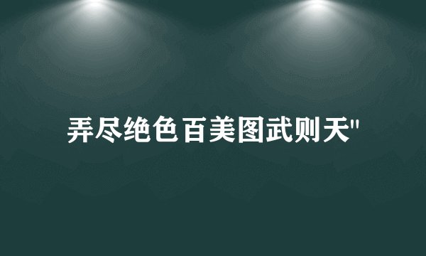 弄尽绝色百美图武则天
