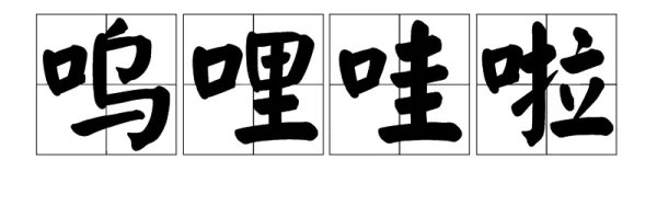 哇字怎么组词