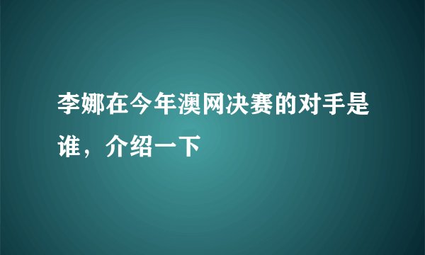 李娜在今年澳网决赛的对手是谁，介绍一下