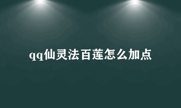 qq仙灵法百莲怎么加点