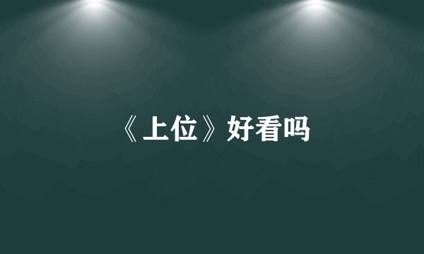 《上位》好看吗