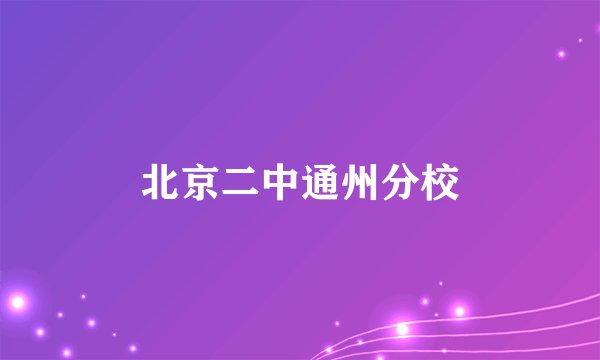 北京二中通州分校