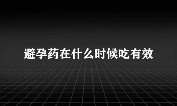 避孕药在什么时候吃有效