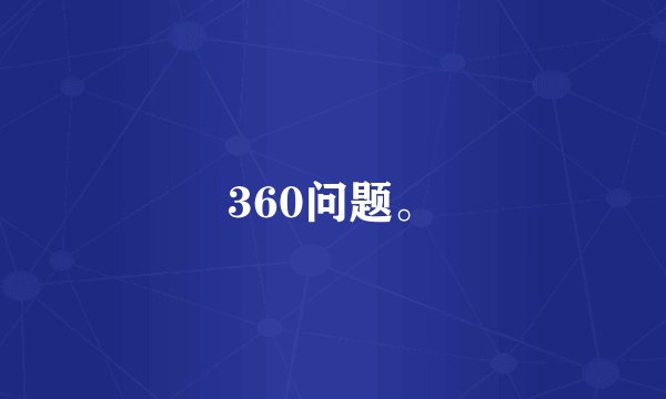 360问题。