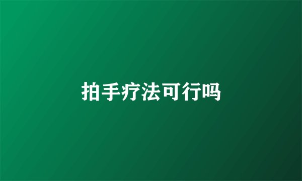 拍手疗法可行吗