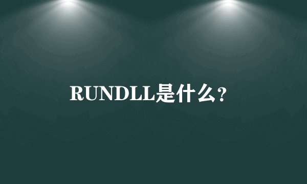 RUNDLL是什么？