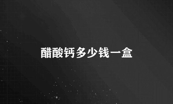 醋酸钙多少钱一盒