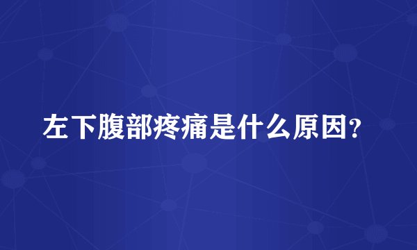 左下腹部疼痛是什么原因？