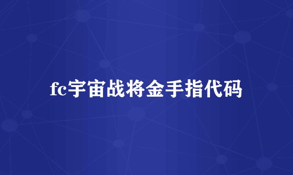 fc宇宙战将金手指代码