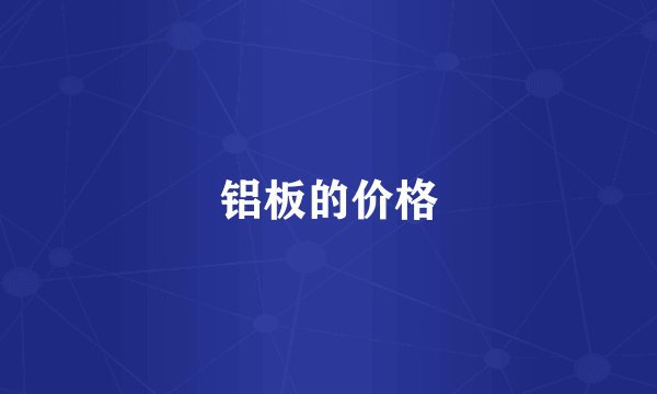 铝板的价格
