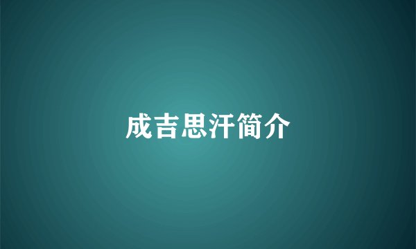 成吉思汗简介