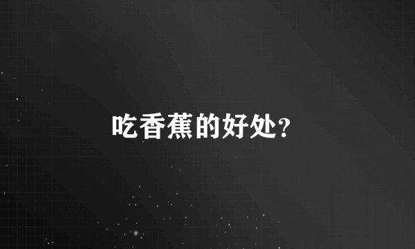 吃香蕉的好处？