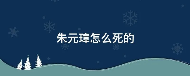 朱元璋怎么死的