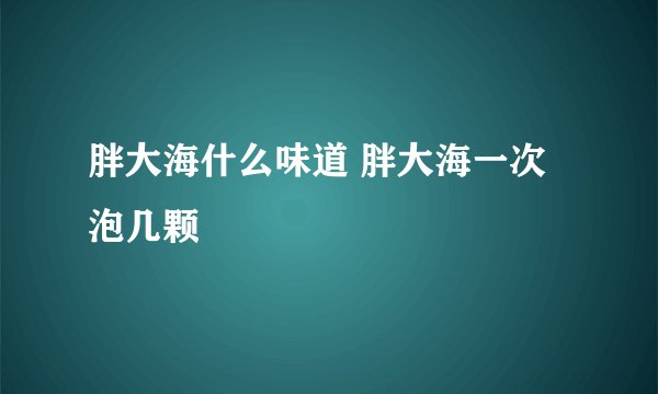 胖大海什么味道 胖大海一次泡几颗