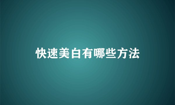 快速美白有哪些方法