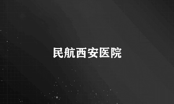 民航西安医院