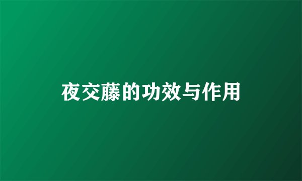 夜交藤的功效与作用