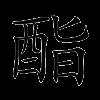 酯