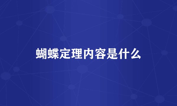 蝴蝶定理内容是什么
